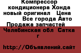 Компрессор кондиционера Хонда новый оригинал › Цена ­ 18 000 - Все города Авто » Продажа запчастей   . Челябинская обл.,Сатка г.